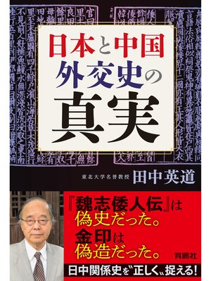cover image of 日本と中国　外交史の真実